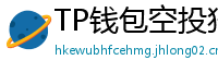 TP钱包空投狩猎攻略｜10个免费代币领取通道